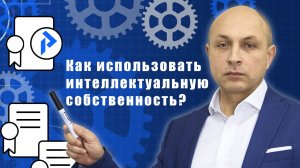 Использование ТОВАРНОГО ЗНАКА, ПАТЕНТА НА ИЗОБРЕТЕНИЕ, ПОЛЕЗНАЯ МОДЕЛЬ. Использование для бизнеса