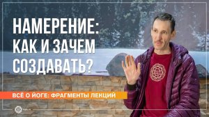 Намерение как и зачем создавать Ответы на вопросы, часть 1. Андрей Верба (фрагмент лекции)