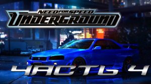 Need for Speed: Underground (PC,2003) Часть 4