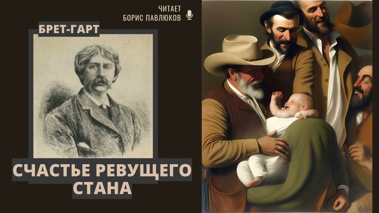 Брэт Гард "Счастье Ревущего Стана"