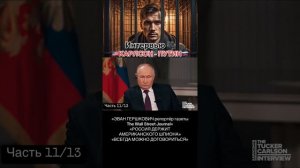 Интервью: Tucker Carlson & Владимир Путин [11 Часть]