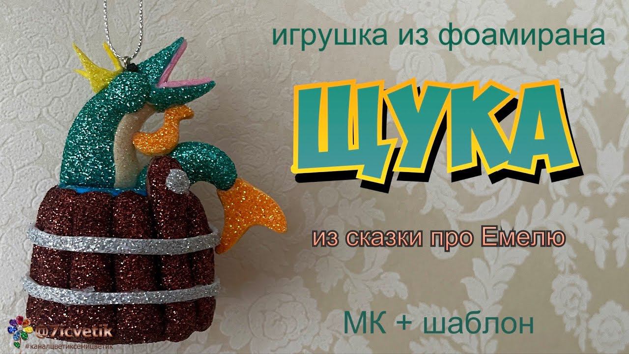 Щука Игрушка из фоамирана  Сказка про Емелю «По щучьему велению…» Своими руками Diy Поделка