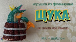 Щука Игрушка из фоамирана  Сказка про Емелю «По щучьему велению…» Своими руками Diy Поделка