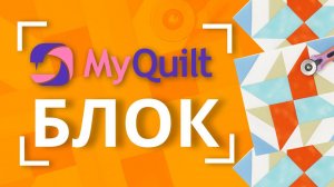 #MyQuiltБлок - интересные лоскутные блоки КАЖДУЮ НЕДЕЛЮ! | Мастер-класс с размерами Блок 7