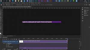 БЕГУЩАЯ СТРОКА GIF-АНИМАЦИЯ В ФОТОШОПЕ / ОБУЧАЛКА