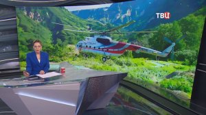 Спасатели нашли пропавший на Камчатке вертолёт / События на ТВЦ