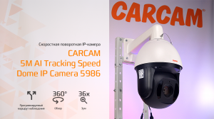 CARCAM 5M AI Tracking Speed Dome IP Camera 5986 / Скоростная поворотная IP-камера