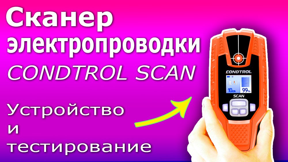 Сканер электропроводки CONDTROL Scan. Полный тест детектора металлов, электропроводки и дерева.