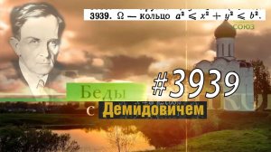 #3939 Номер 3939 Демидовича | Двойной интеграл