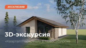 Новосибирск. 3D-экскурсия в Квартал Парковый