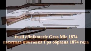 Французская винтовка Гра обр 1874