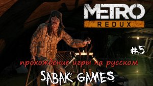 Metro Last Light Redux - прохождение хоррор #5 犬 рыбалка