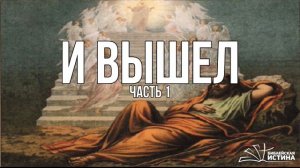 8.1.  И ВЫШЕЛ.  ч.1