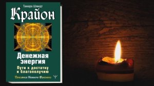 Крайон. Денежная энергия. Пути к достатку и благополучию (Тамара Шмидт) Аудиокнига