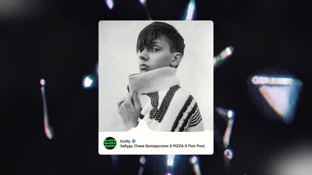 Тима Белорусских Х PIZZA X ПОП РОК Type Beat  "ЗАБУДЬ" | БИТ В СТИЛЕ ТИМА БЕЛОРУССКИХ Х ПИЦЦА Х ПОП