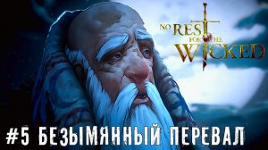 Дом, милый дом No Rest for the Wicked прохождение часть #5