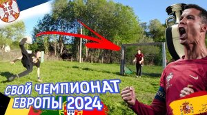 свой ЧЕМПИОНАТ ЕВРОПЫ 2024 | ЧЕТВЕРТЬФИНАЛЫ × ПОЛУФИНАЛЫ × ФИНАЛ