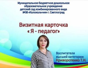 Визитная карточка  воспитателя Криворотенко Т.Н.