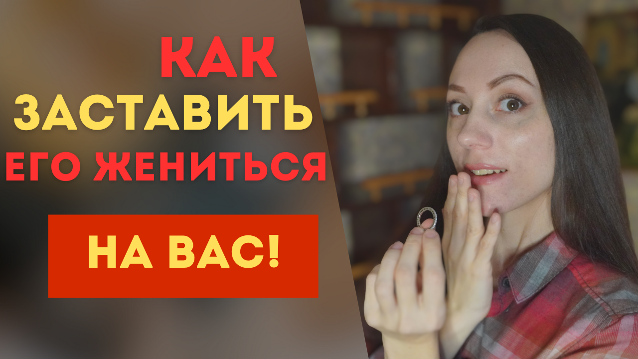 Как заставить его жениться на Вас? смотреть онлайн