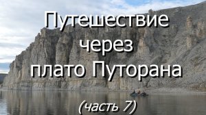 Путешествие через плато Путорана. Часть 7: каньоны реки Маймеча.