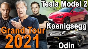 Спец.версия Koenigsegg | Новый Grand Tour 2021 | Tesla Model 2 | Гиперкар Mercedes-AMG 1200лс