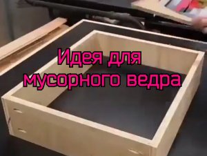 Идея для мусорного ведра