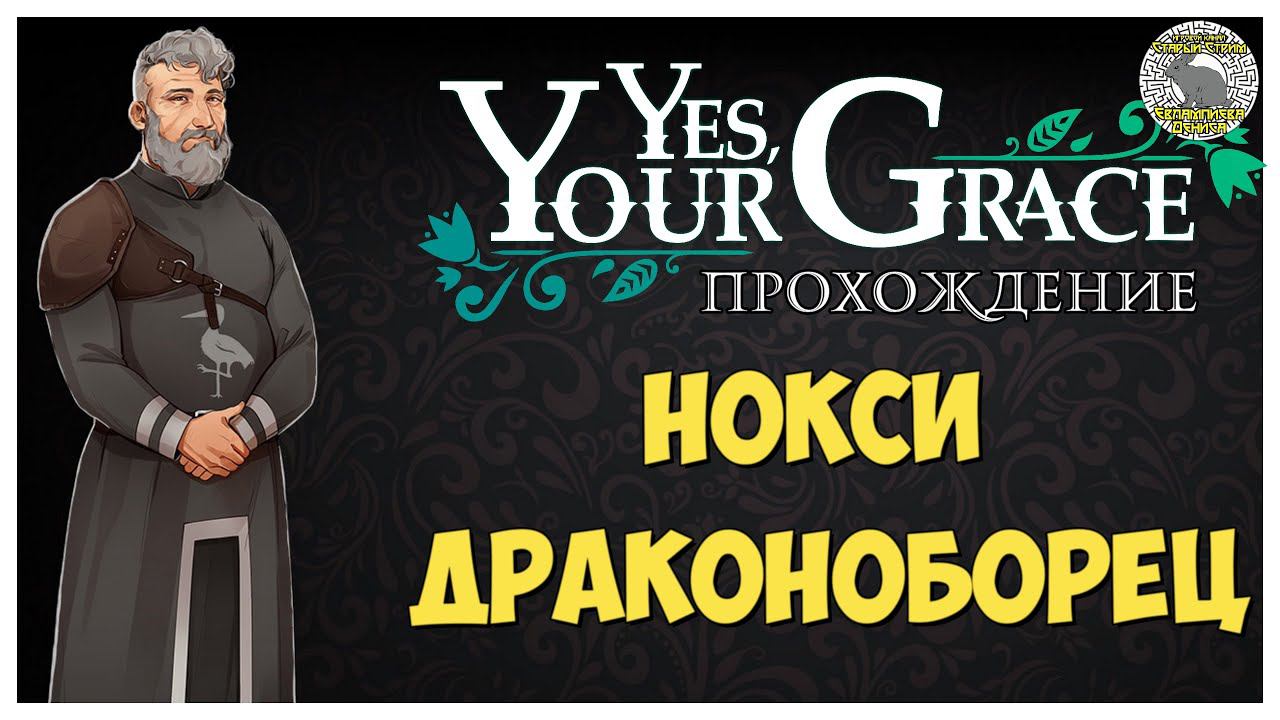 Yes Your Grace прохождение I 4. Нокси Драконоборец