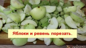 Компот из ревеня и яблок