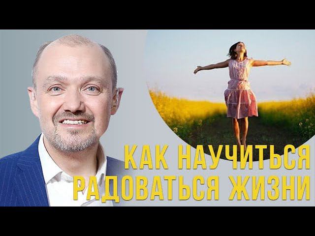 Как научиться радоваться жизни??? смотреть онлайн