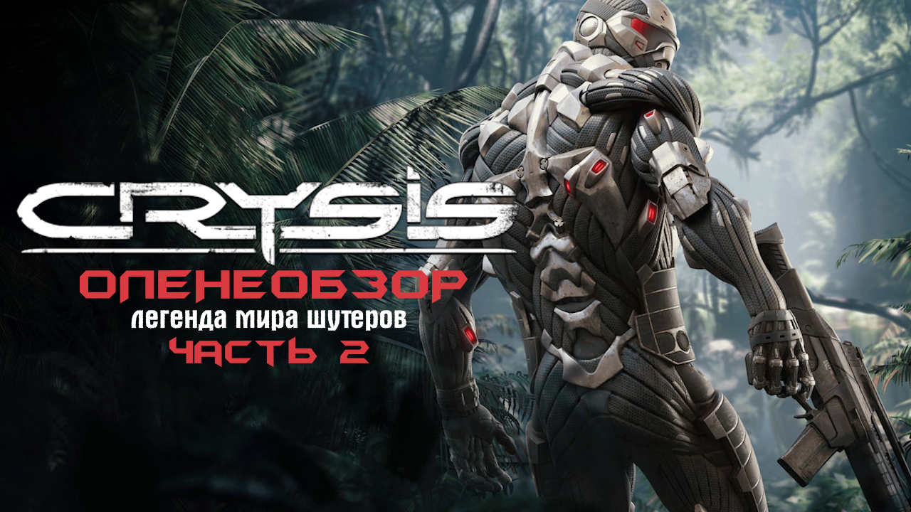 Crysis ◈ Оленеобзор [ЧАСТЬ 2]