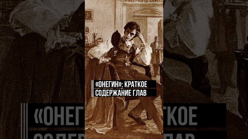 «Евгений Онегин»: краткое содержание всех глав романа и судьба последней, 9 главы #пушкин #онегин