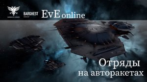 Eve online отряды на Barghest