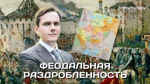 Феодальная раздробленность | ЕГЭ и ОГЭ по истории в Lomonosov School