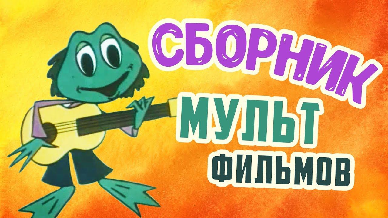 Все советские мультики 70-х. Часть 12