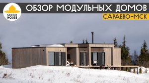 Обзор модульных домов от СкаутХаус в Сараево МСК