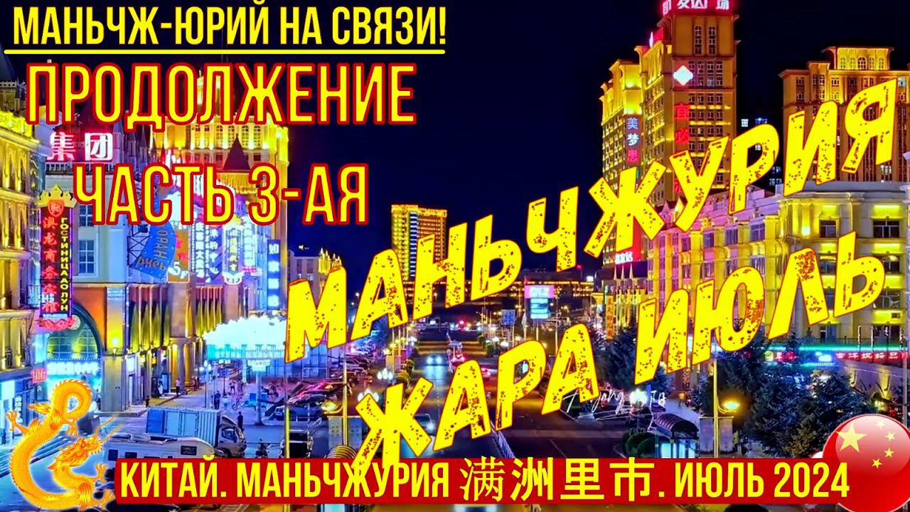 Маньчжурия. Китай. Жара. Июль 2024г. Часть 3-я. ТЦ Ванда Плаза. Площадь Век. Просто гуляем по городу