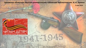 Читаем детям о Великой Отечественной войне