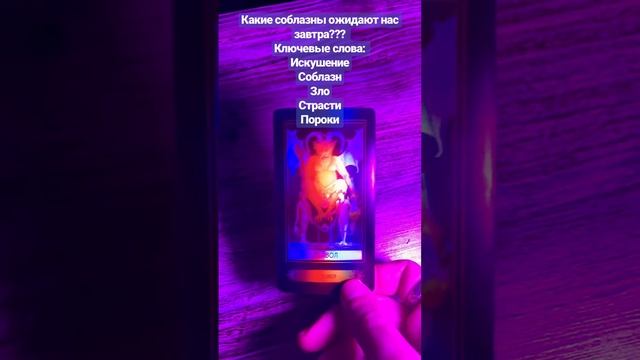 Дьявол #shorts #magic #tarot #таро #эзотерика #devil #осознанность #love #расклад #tarotreading смотреть онлайн