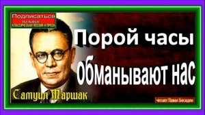 Порой часы обманывают нас ,Самуил Маршак ,Советская Поэзия , читает Павел Беседин