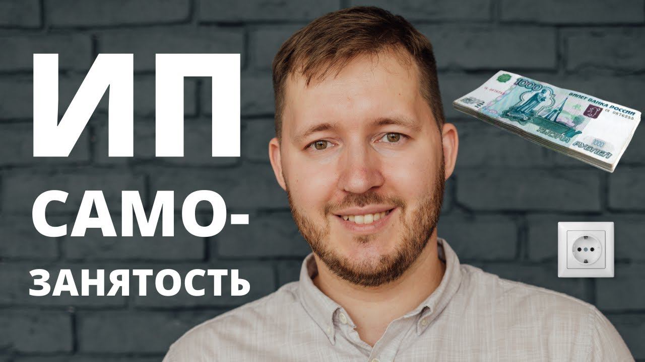 ИП - личный опыт работы стоит ли открывать? Плюсы и минусы ИП. Регистрация ИП. Самозанятые 2022