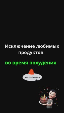 Исключение любимых продуктов во время похудения