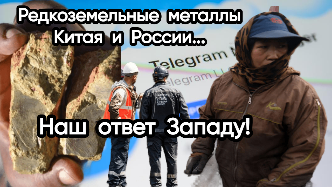 Новости из Telegram...Редкоземельные металлы...