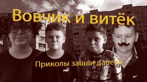 Вовчик и Витёк  | 1 сезон  | 2 серия