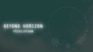 pozhiloysam - beyond horizon | ambient music