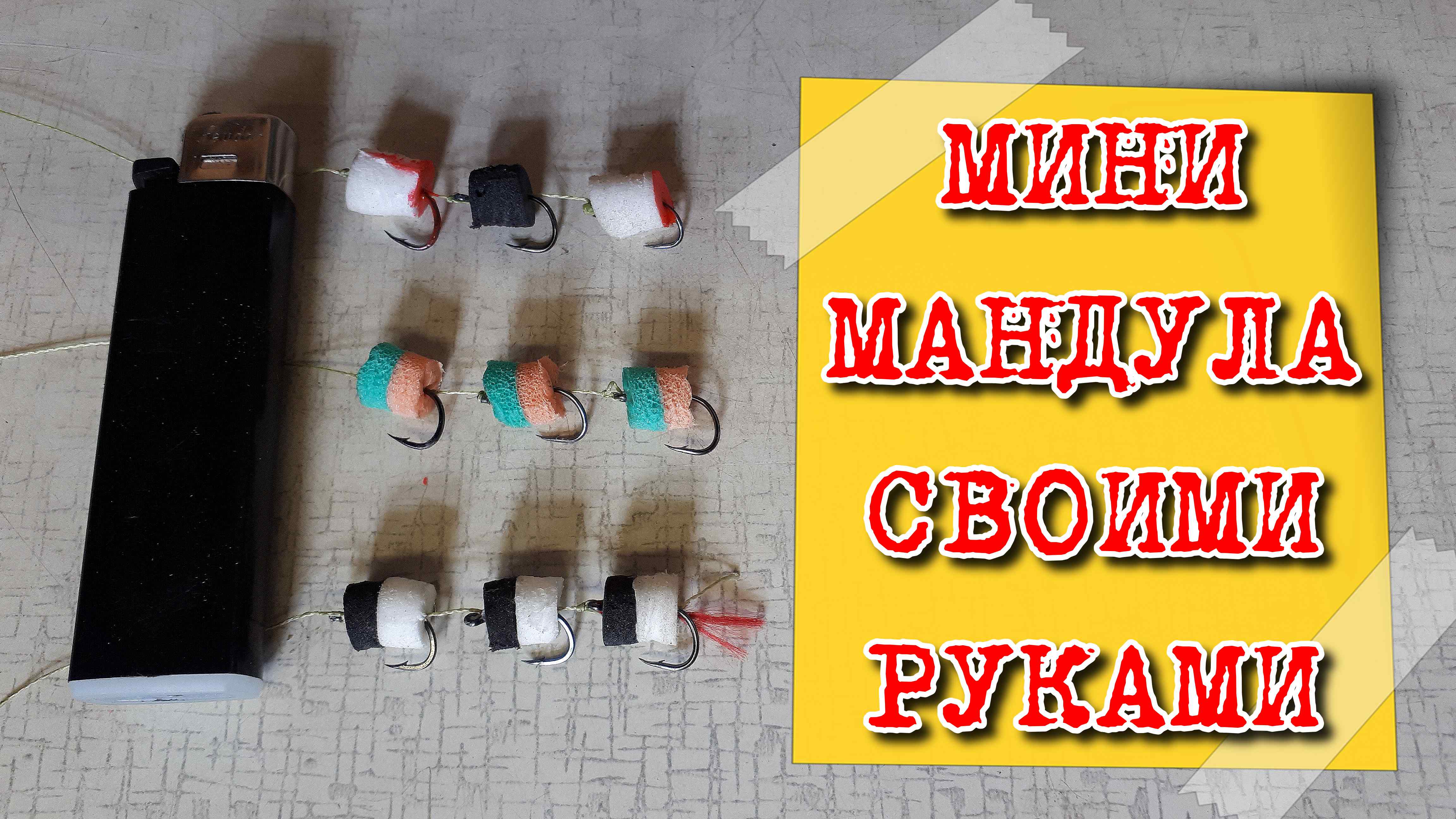 Мини МАНДУЛА. Отличная приманка для хищной рыбы своими руками!