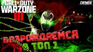 ВОЗРОЖДАЕМСЯ В ТОП 1 ► COD WARZONE 3