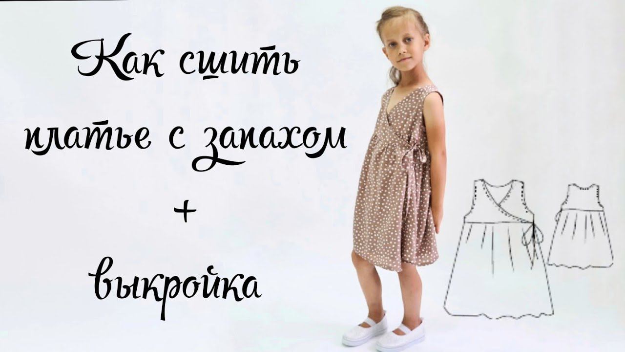 Как сшить детское платье с запахом +выкройка