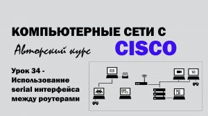 Компьютерные сети с CISCO - УРОК 34 из 250 - Использование serial интерфейса между роутерами