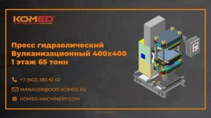 Пресс гидравлический вулканизационный 400х400 – 1 этаж 65 тонн