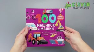 Книжки-картонки. 100 машинок и машин